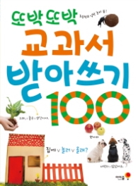 또박또박 교과서 받아쓰기 100 (또박또박 쓰기 시리즈)